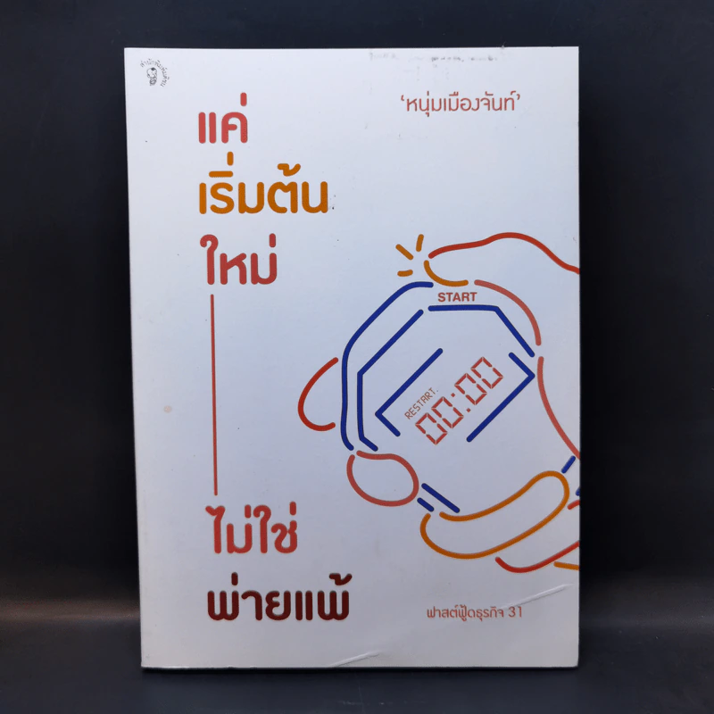 แค่เริ่มต้นใหม่ ไม่ใช่พ่ายแพ้ - หนุ่มเมืองจันท์ รูปที่ 1