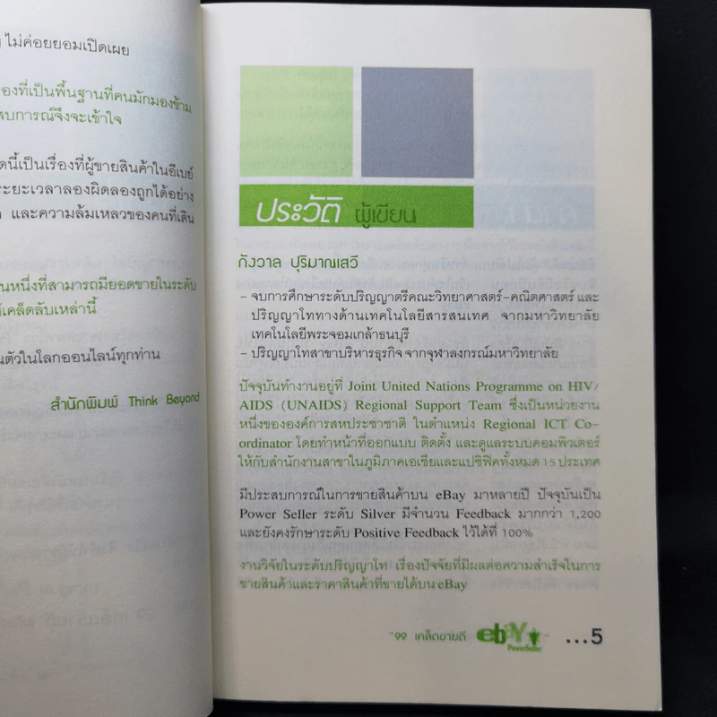 99 เคล็ดขายดี eBay Power Seller รูปที่ 8