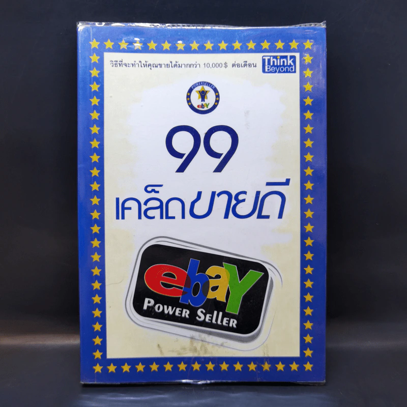 99 เคล็ดขายดี eBay Power Seller รูปที่ 1