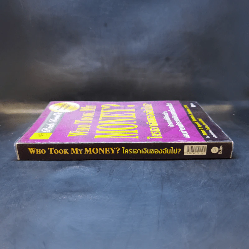 Who Took My Money? ใครเอาเงินของฉันไป - Robert T. Kiyosaki รูปที่ 3