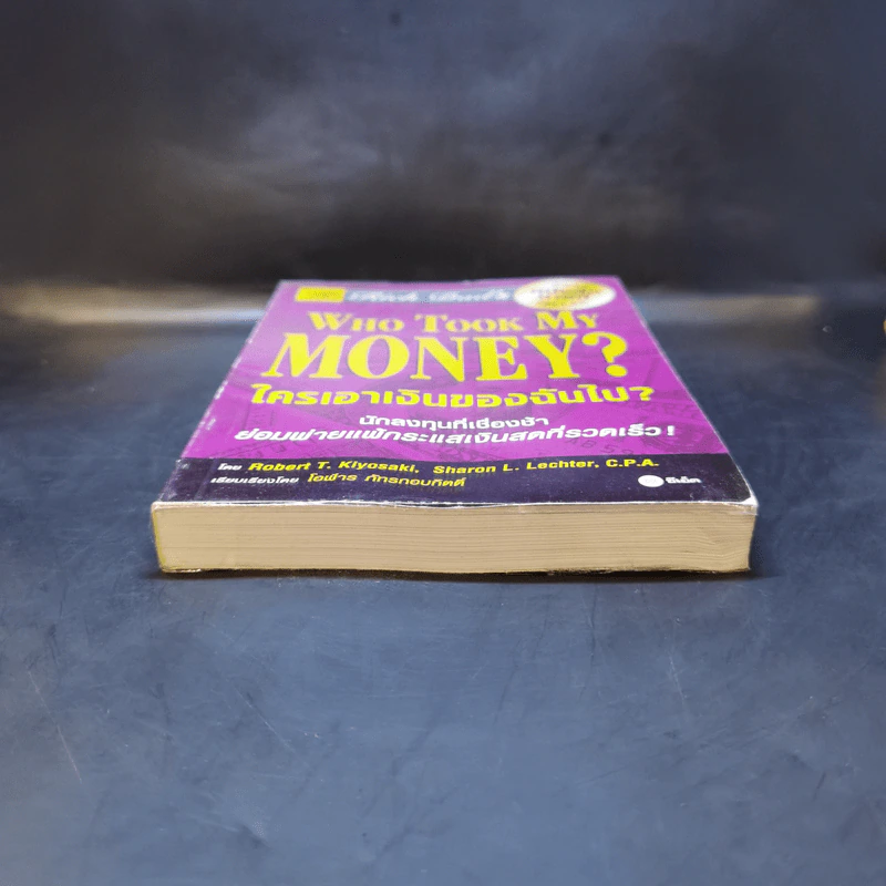 Who Took My Money? ใครเอาเงินของฉันไป - Robert T. Kiyosaki รูปที่ 4