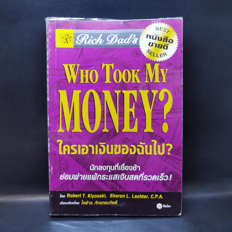 Who Took My Money? ใครเอาเงินของฉันไป - Robert T. Kiyosaki รูปที่ 1