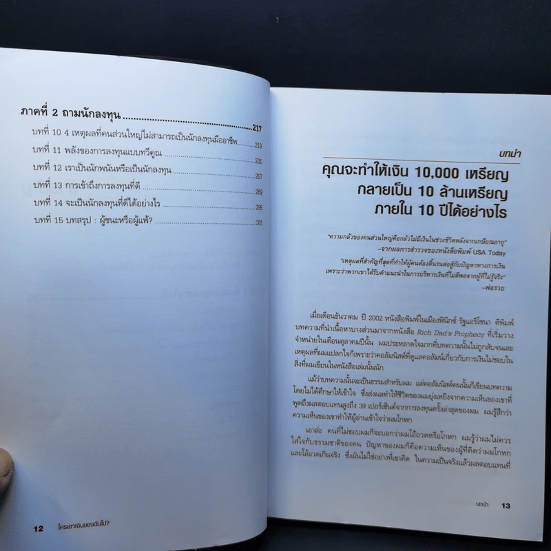 Who Took My Money? ใครเอาเงินของฉันไป - Robert T. Kiyosaki รูปที่ 11