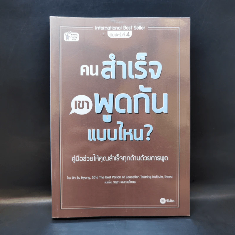 คนสำเร็จเขาพูดกันแบบไหน? - Oh Su Hyang รูปที่ 1