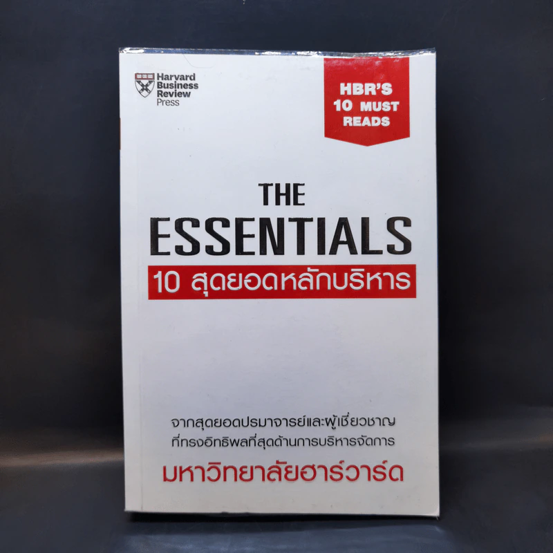 The Essentials 10 สุดยอดหลักบริหาร จากมหาวิทยาลัยฮาร์วาร์ด รูปที่ 1