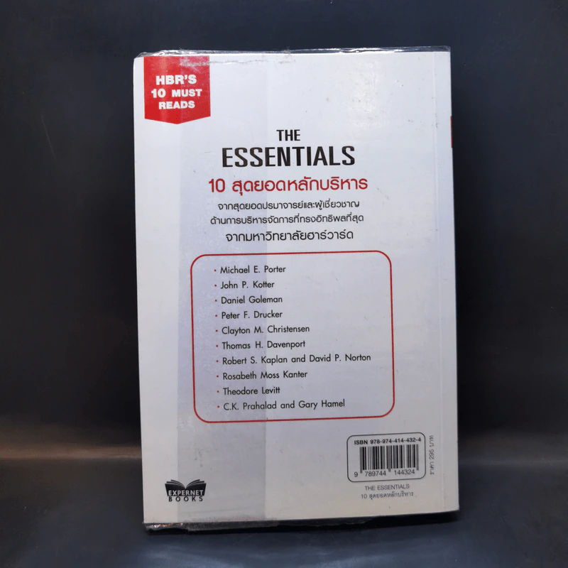 The Essentials 10 สุดยอดหลักบริหาร จากมหาวิทยาลัยฮาร์วาร์ด รูปที่ 2
