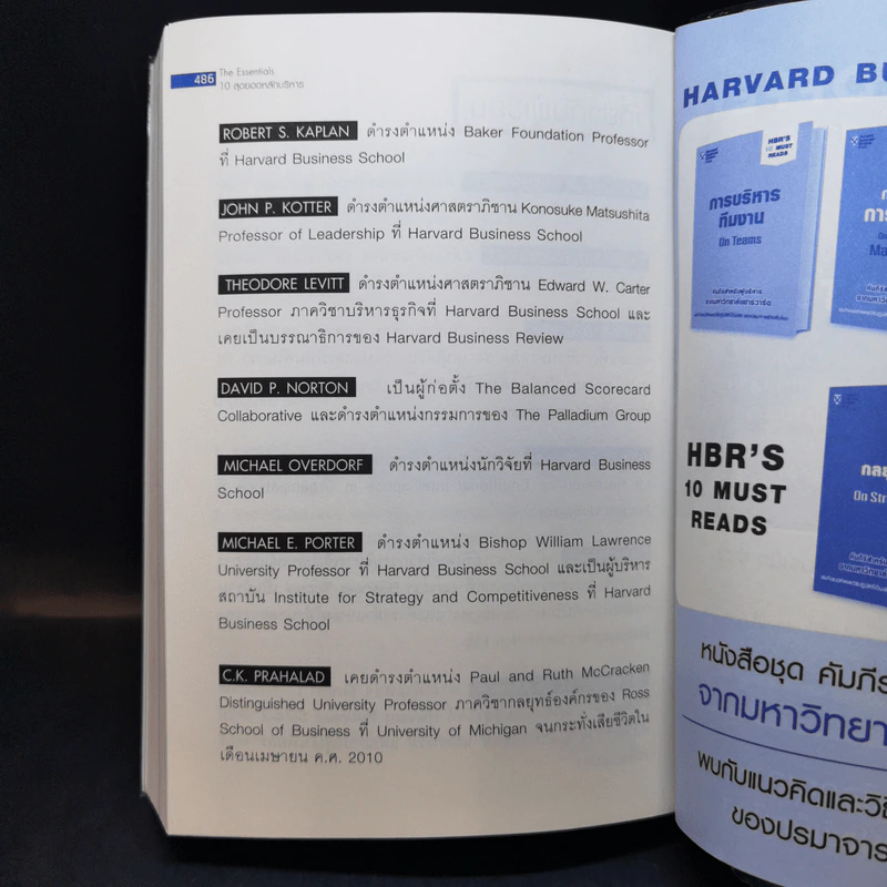 The Essentials 10 สุดยอดหลักบริหาร จากมหาวิทยาลัยฮาร์วาร์ด รูปที่ 12