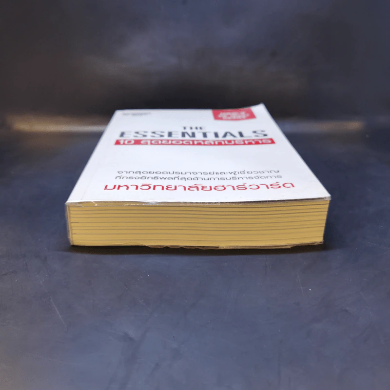 The Essentials 10 สุดยอดหลักบริหาร จากมหาวิทยาลัยฮาร์วาร์ด รูปที่ 4