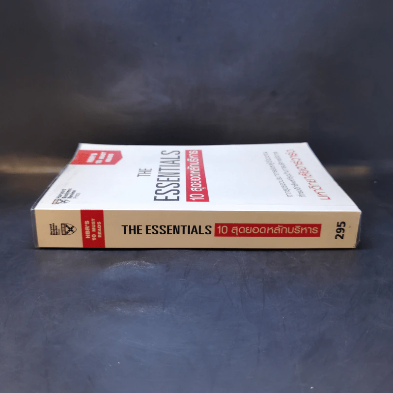The Essentials 10 สุดยอดหลักบริหาร จากมหาวิทยาลัยฮาร์วาร์ด รูปที่ 3