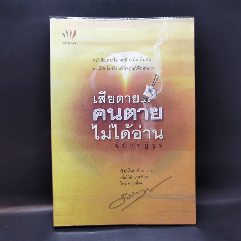เสียดายคนตายไม่ได้อ่าน ฉบับปฏิรูป - ดังตฤณ รูปที่ 1