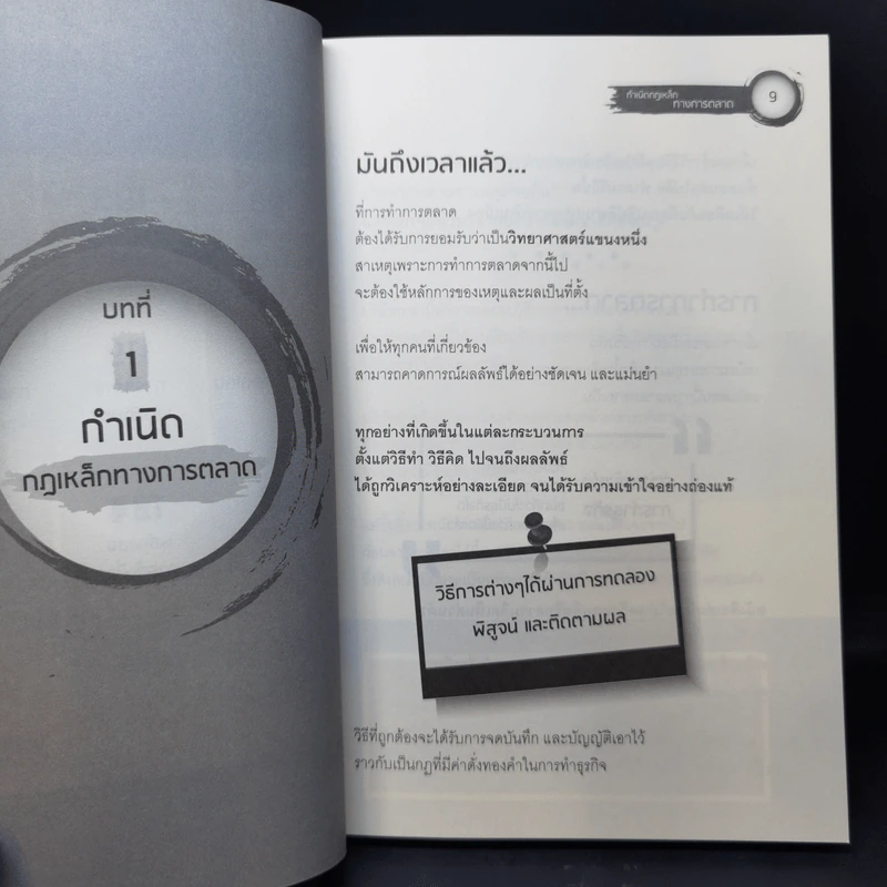 Scientific Advertising กลยุทธ์การตลาดสร้างตำนาน รากฐานของบริษัทยักษ์ใหญ่นับไม่ถ้วนในปัจจุบัน - Claude C. Hopkins รูปที่ 10