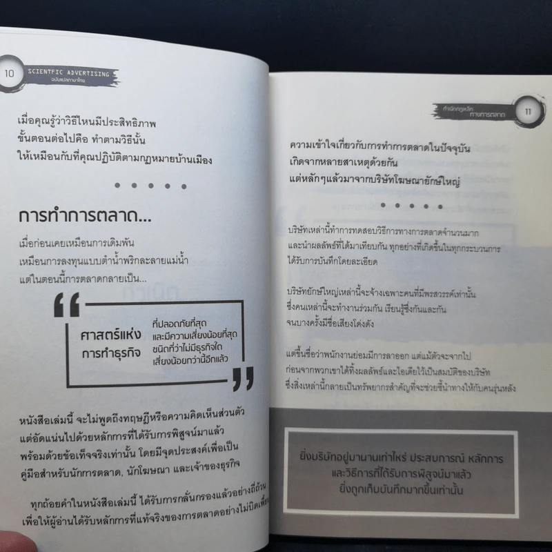 Scientific Advertising กลยุทธ์การตลาดสร้างตำนาน รากฐานของบริษัทยักษ์ใหญ่นับไม่ถ้วนในปัจจุบัน - Claude C. Hopkins รูปที่ 11