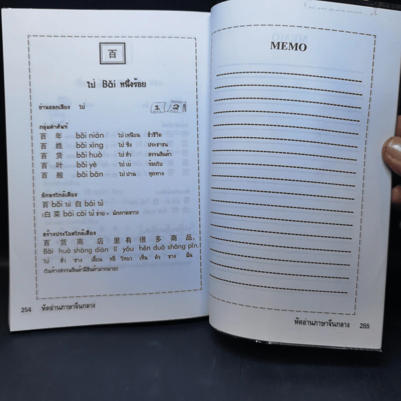 หัดอ่านภาษาจีนกลาง - ม.อึ้งอรุณ รูปที่ 11