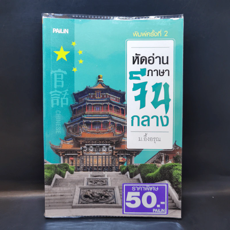 หัดอ่านภาษาจีนกลาง - ม.อึ้งอรุณ รูปที่ 1