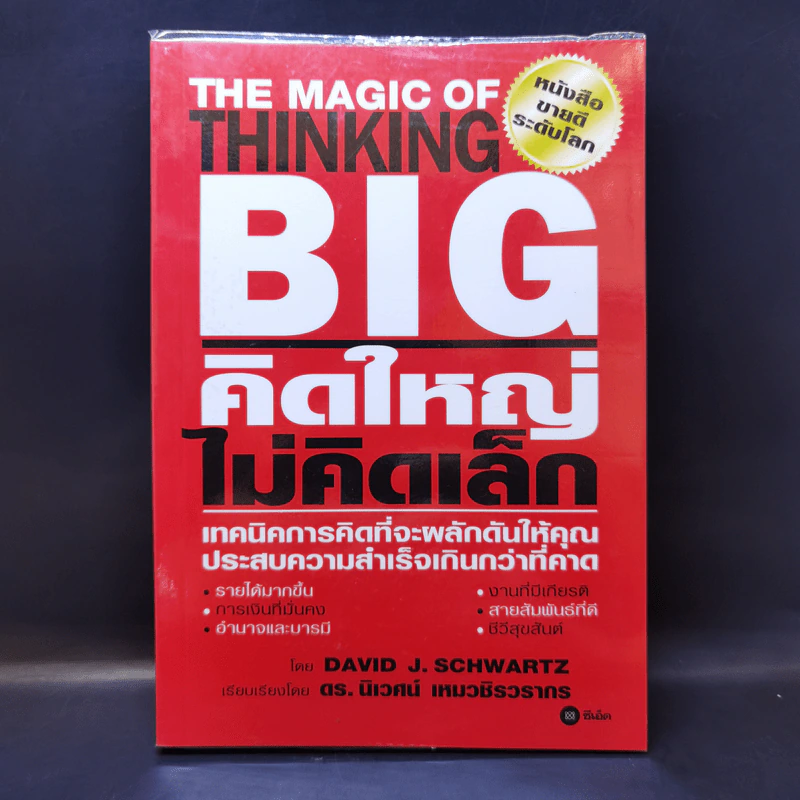 The Magic of Thinking BIG คิดใหญ่ไม่คิดเล็ก รูปที่ 1