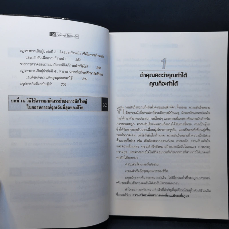 The Magic of Thinking BIG คิดใหญ่ไม่คิดเล็ก รูปที่ 12