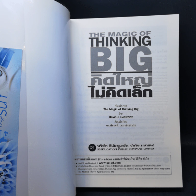 The Magic of Thinking BIG คิดใหญ่ไม่คิดเล็ก รูปที่ 8