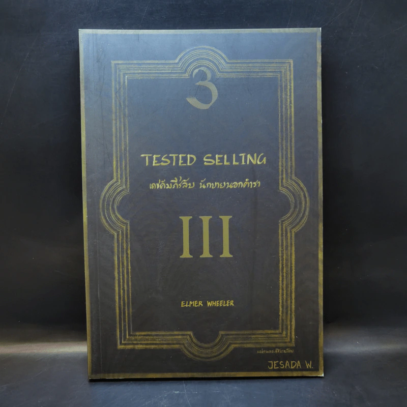 เดชคัมภีร์ลับ นักขายนอกตำรา Tested Selling รูปที่ 1
