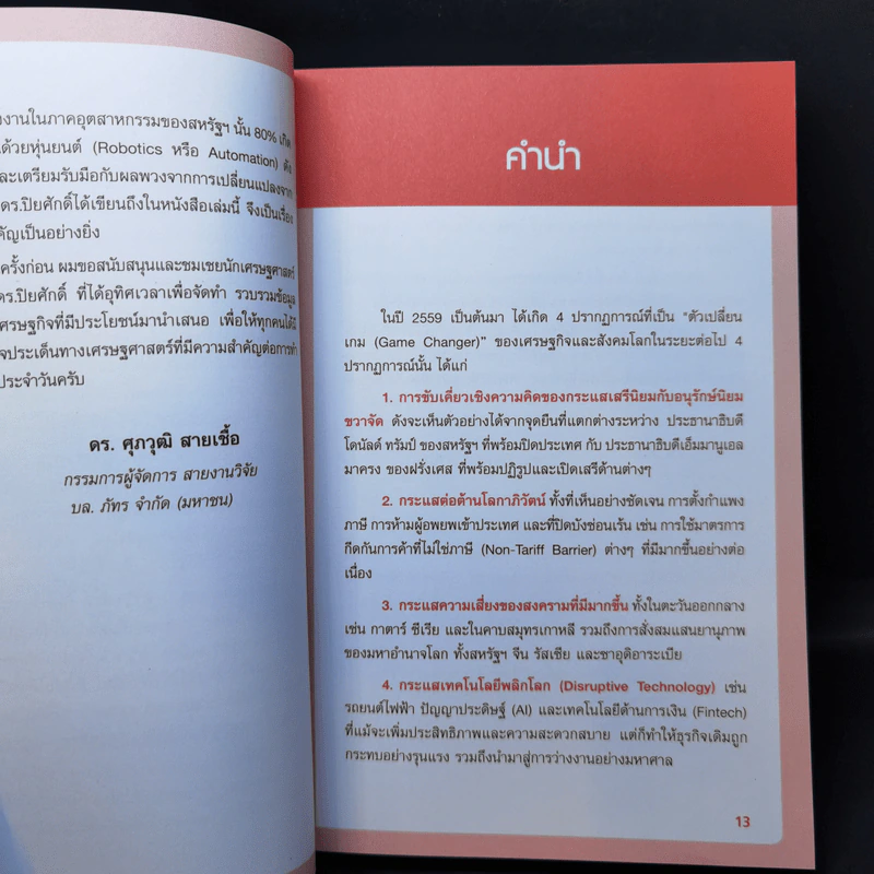 Learn & Change Fast in 4.0 ชนะอย่างไรในยุค 4.0 - ดร.ปิยศักดิ์ มานะสันต์ รูปที่ 10