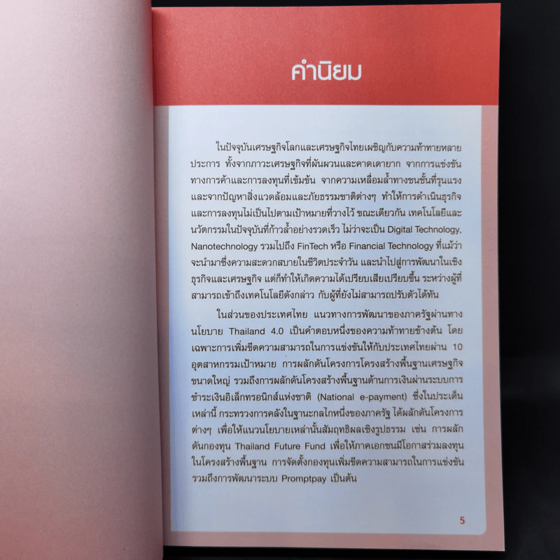 Learn & Change Fast in 4.0 ชนะอย่างไรในยุค 4.0 - ดร.ปิยศักดิ์ มานะสันต์ รูปที่ 9