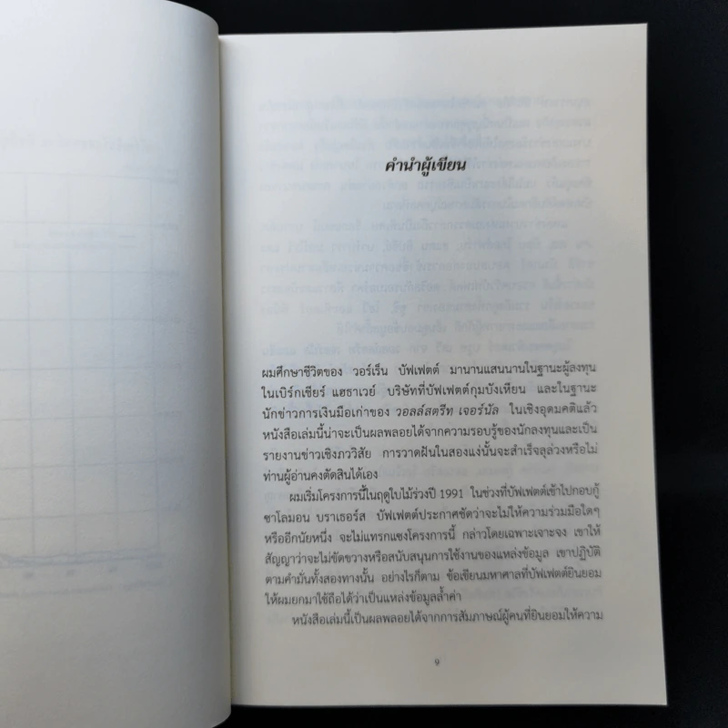 วอร์เร็น บัฟเฟตต์ : อภิมหาเศรษฐีใจบุญ : Buffett - Roger Lowenstein รูปที่ 10