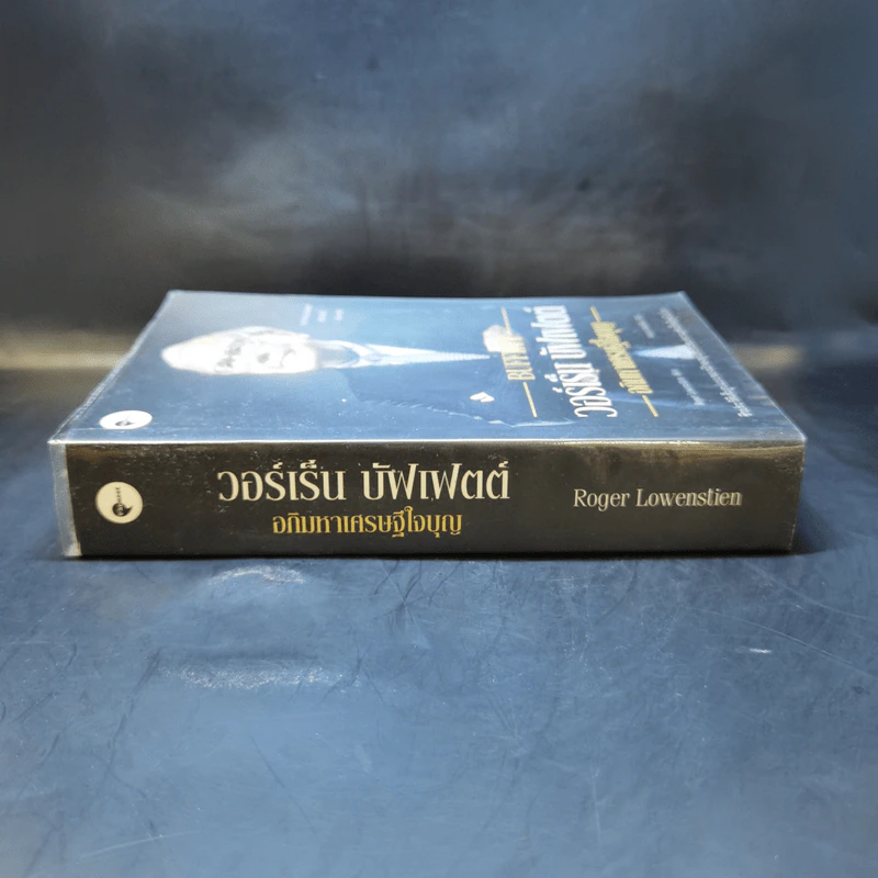 วอร์เร็น บัฟเฟตต์ : อภิมหาเศรษฐีใจบุญ : Buffett - Roger Lowenstein รูปที่ 3