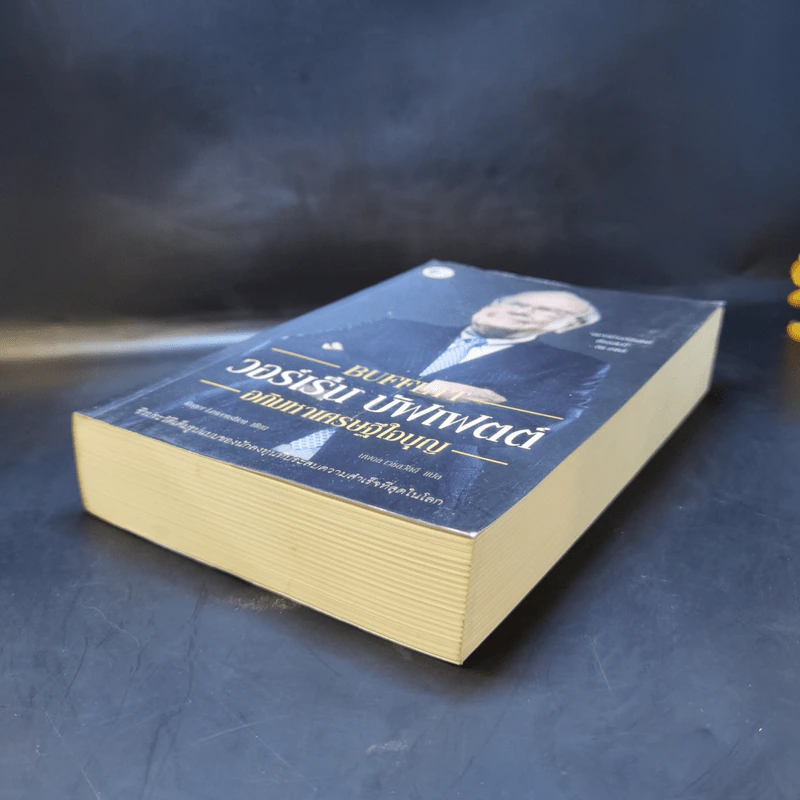 วอร์เร็น บัฟเฟตต์ : อภิมหาเศรษฐีใจบุญ : Buffett - Roger Lowenstein รูปที่ 7