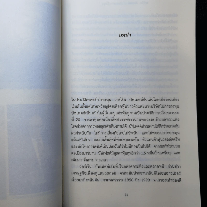 วอร์เร็น บัฟเฟตต์ : อภิมหาเศรษฐีใจบุญ : Buffett - Roger Lowenstein รูปที่ 12