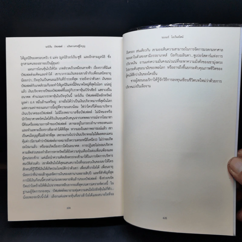 วอร์เร็น บัฟเฟตต์ : อภิมหาเศรษฐีใจบุญ : Buffett - Roger Lowenstein รูปที่ 13