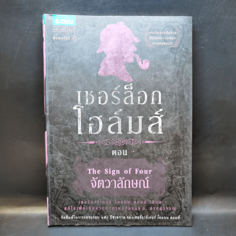 เชอร์ล็อกโฮล์มส์ ตอน จัตวาลักษณ์ รูปที่ 1