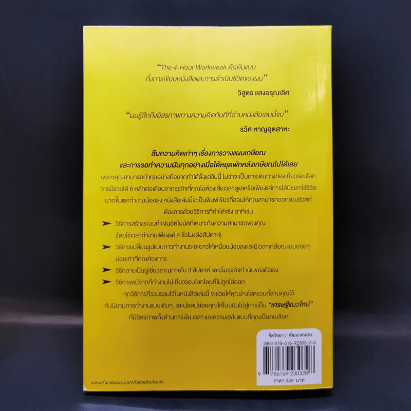The 4-Hour Workweek ทำน้อยแต่รวยมาก - Timothy Ferriss รูปที่ 2