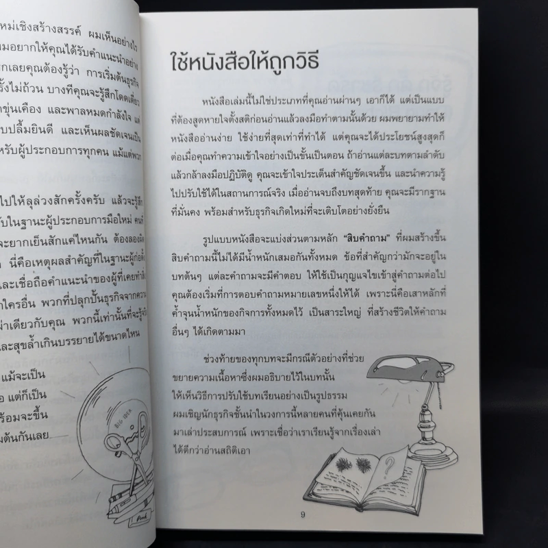 ทำธุรกิจไม่ติดกรอบ ก็ดันกิจการให้เปรี้ยงได้ - Doug Richard รูปที่ 11