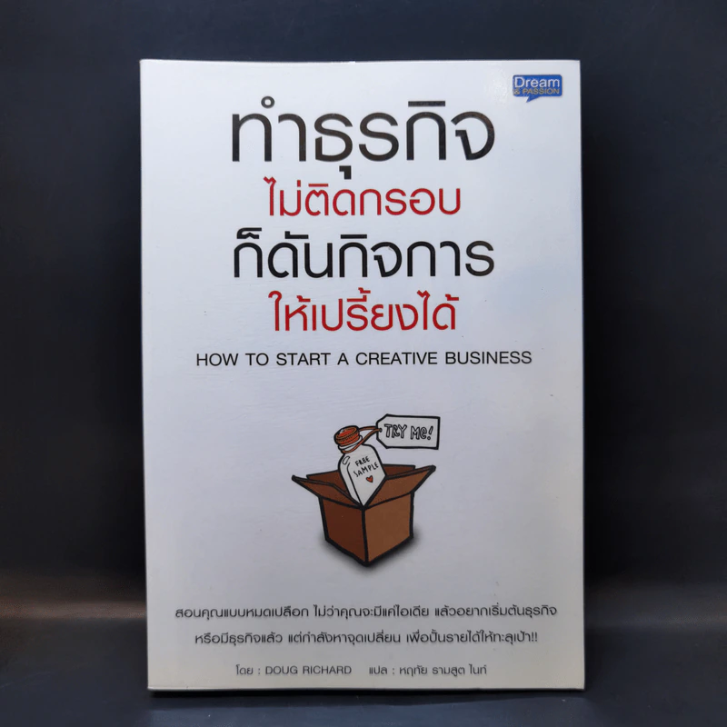 ทำธุรกิจไม่ติดกรอบ ก็ดันกิจการให้เปรี้ยงได้ - Doug Richard รูปที่ 1