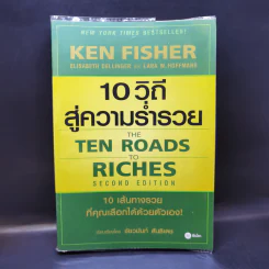 10 วิถีสู่ความร่ำรวย - ชัชวนันท์ สันธิเดช รูปที่ 1