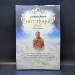 ปาฏิหาริย์แห่งธรรม หลวงพ่อคูณ ปริสุทโธ - พรหมเทพ ปัญญาจารย์ รูปที่ 1