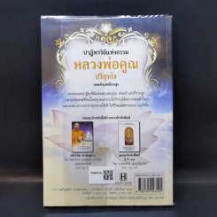 ปาฏิหาริย์แห่งธรรม หลวงพ่อคูณ ปริสุทโธ - พรหมเทพ ปัญญาจารย์ รูปที่ 2