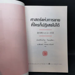 ศาสตร์แห่งการขายที่ใครก็ปฏิเสธไม่ได้ - Nobuhisa Matsumoto รูปที่ 8