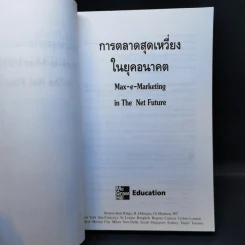 การตลาดสุดเหวี่ยงในยุคอนาคต รูปที่ 8