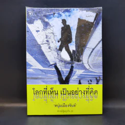 โลกที่เห็น เป็นอย่างที่คิด - หนุ่มเมืองจันท์