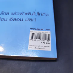 ติดจรวดทางความคิดแบบอีลอน มัสก์ - Jessica Easto รูปที่ 17