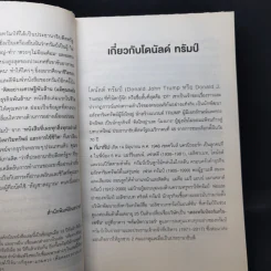 Trump Think Like a Billionaire คิดอย่างเศรษฐีพันล้าน (แม้คุณจะยังไม่ใช่ก็ตาม) รูปที่ 10