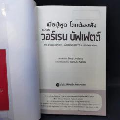 เมื่อปู่พูด โลกต้องฟัง คมวาทะ วอร์เรน บัฟเฟตต์ รูปที่ 8