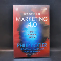 การตลาด 4.0 Marketing 4.0 สู่ยุคการตลาดดิจิทัล - Philip Kotler รูปที่ 1