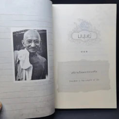 Mahatma Gandhi อมตวจนะคานธี - กรุณา-เรืองอุไร กุศลาสัย แปล รูปที่ 12