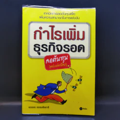 กำไรเพิ่ม ธุรกิจรอด ลดต้นทุน (อย่างต่อเนื่อง) - บรรบง ธรรมธัชอารี รูปที่ 1