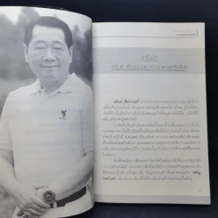หนทางสู่ความมั่งคั่ง The Way to Grow Rich - ทศ คณนาพร รูปที่ 10