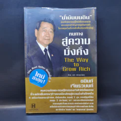 หนทางสู่ความมั่งคั่ง The Way to Grow Rich - ทศ คณนาพร รูปที่ 1