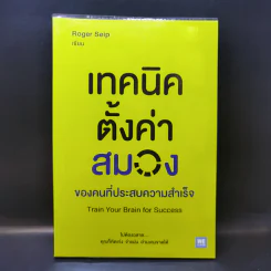 เทคนิคตั้งค่าสมองของคนที่ประสบความสำเร็จ - Roger Seip รูปที่ 1