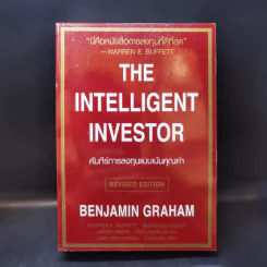 The Intelligent Investor คัมภีร์การลงทุนแบบเน้นคุณค่า - Benjamin Graham รูปที่ 1