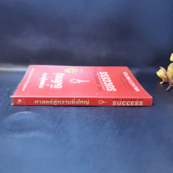 ศาสตร์สู่ความยิ่งใหญ่ The Science of Success - วอลเลซ ดี. วัทเทิลส์ รูปที่ 3
